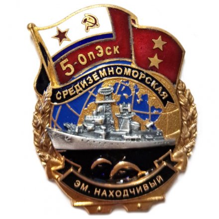 Знак 5-ОпЭск. Средиземноморская эскадра эскадренный миноносец "Находчивый"