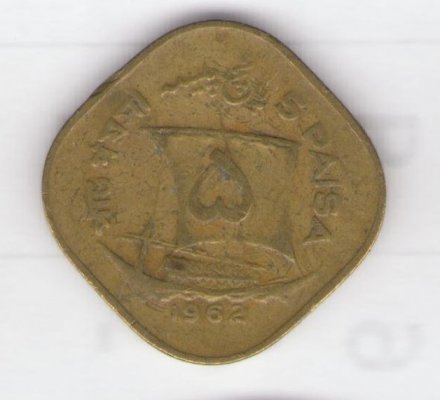 Пакистан 5 пайс 1962 год