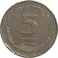 Израиль 5 новых шекелей 2008 год