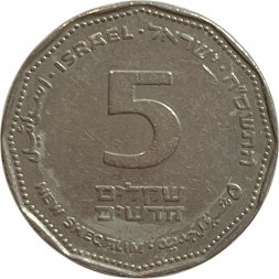 Израиль 5 новых шекелей 2008 год