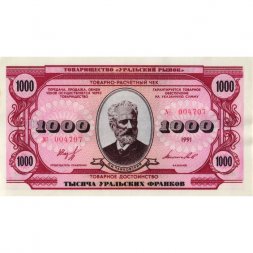 Чек товарно-расчетный 1000 уральских франков 1991 года - Товарищество " Уральский рынок " - XF
