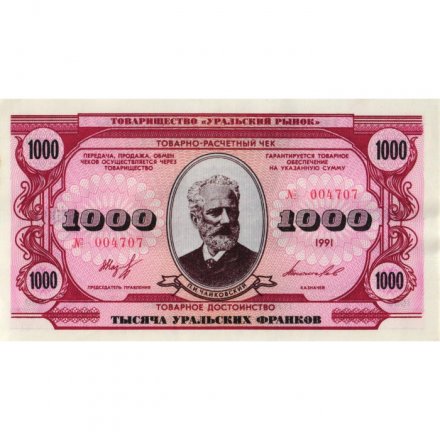 Чек товарно-расчетный 1000 уральских франков 1991 года - Товарищество " Уральский рынок " - XF