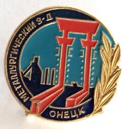 Значок Металлургический завод г. Донецк