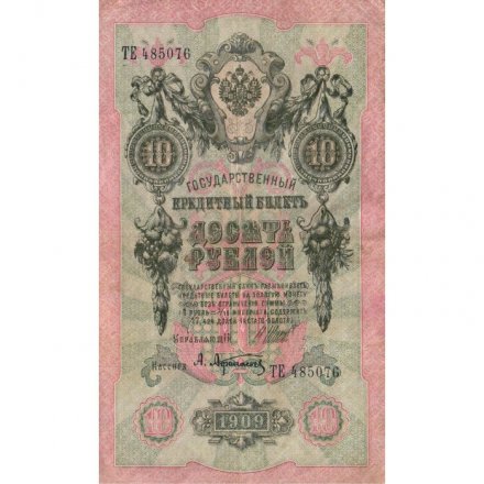 РСФСР 10 рублей 1909 год - серия ПД-ЭД 1917-1918 годов выпуска - Шипов - А.Афанасьев - VF-