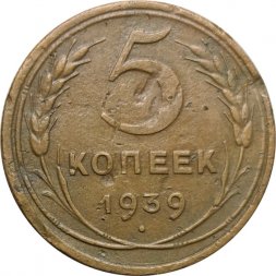 СССР 5 копеек 1939 год - VF-