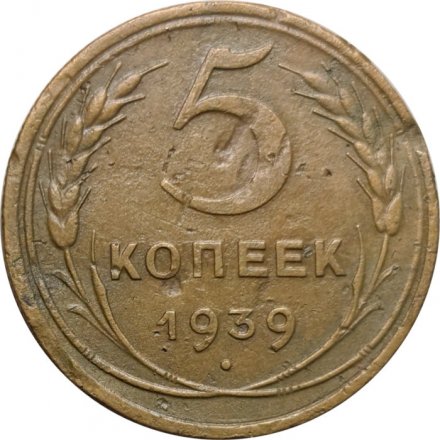 СССР 5 копеек 1939 год - VF-