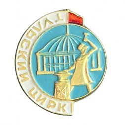Значок Тульский цирк