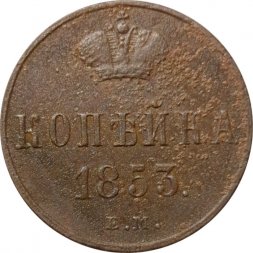1 копейка 1853 год ЕМ Николай I (1825—1855) - F