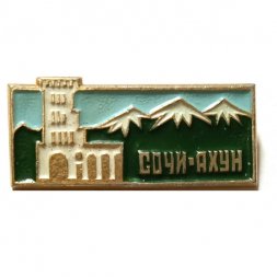 Значок Сочи. Ахун. Горы