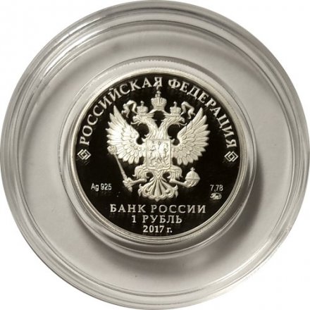 Россия 1 рубль 2017 год - Пехотинец