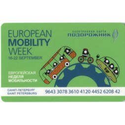 Транспортная карта &quot;Подорожник&quot;. Европейская неделя мобильности. День без автомобиля (вид 2)