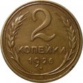СССР 2 копейки 1926 год - UNC