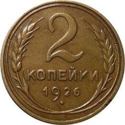 СССР 2 копейки 1926 год - UNC