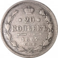 20 копеек 1887 год СПБ-АГ Александр III (1881—1894) - VF+
