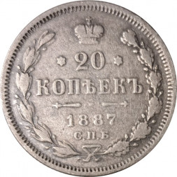 20 копеек 1887 год СПБ-АГ Александр III (1881—1894) - VF+