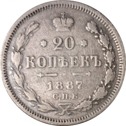 20 копеек 1887 год СПБ-АГ Александр III (1881—1894) - VF+