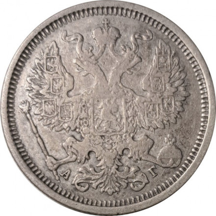 20 копеек 1887 год СПБ-АГ Александр III (1881—1894) - VF+