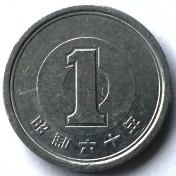 Япония 1 иена 1985 (Yr. 60) год - Хирохито (Сёва)