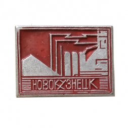 Значок Новокузнецк. Предприятие
