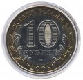 Россия 10 рублей 2009 год - Выборг (СПМД) (цветная)