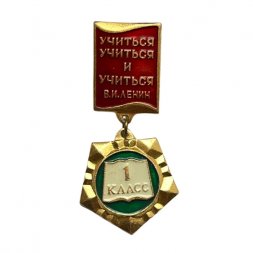 Значок 1 класс. Учиться учиться и учиться В.И. Ленин