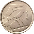 Испания 5 песет 2001 год - Король Хуан Карлос I
