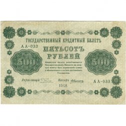 РСФСР 500 рублей 1918 год - Горизонтальные водяные знаки - Пятаков - Алексеев VF+