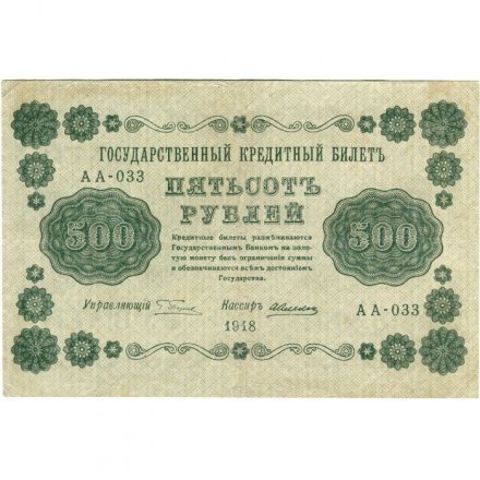 РСФСР 500 рублей 1918 год - Горизонтальные водяные знаки - Пятаков - Алексеев VF+