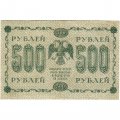 РСФСР 500 рублей 1918 год - Горизонтальные водяные знаки - Пятаков - Алексеев VF+