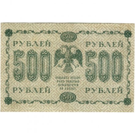 РСФСР 500 рублей 1918 год - Горизонтальные водяные знаки - Пятаков - Алексеев VF+