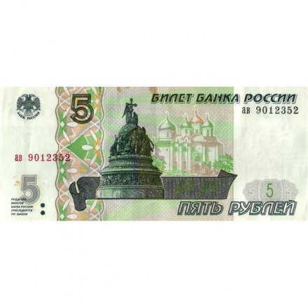 Россия 5 рублей 1997 год - VF
