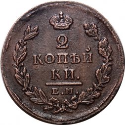 2 копейки 1825 год ЕМ ИК Александр I (1801—1825) - XF