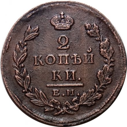 2 копейки 1825 год ЕМ ИК Александр I (1801—1825) - XF