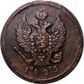 2 копейки 1825 год ЕМ ИК Александр I (1801—1825) - XF