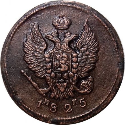 2 копейки 1825 год ЕМ ИК Александр I (1801—1825) - XF