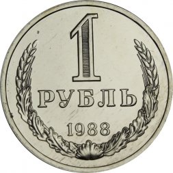 СССР 1 рубль 1988 год (Регулярный чекан) - из годового набора