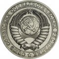 СССР 1 рубль 1988 год (Регулярный чекан) - из годового набора