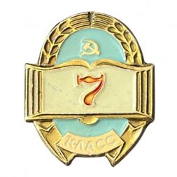 Значок Школа 7 класс. Серп и молот