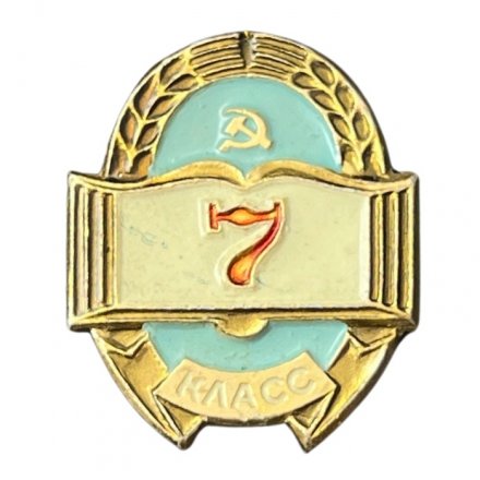 Значок Школа 7 класс. Серп и молот