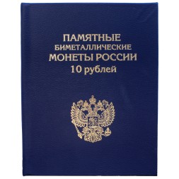 Альбом-книга для хранения памятных 10-рублевых биметаллических монет России (цвет: синий)