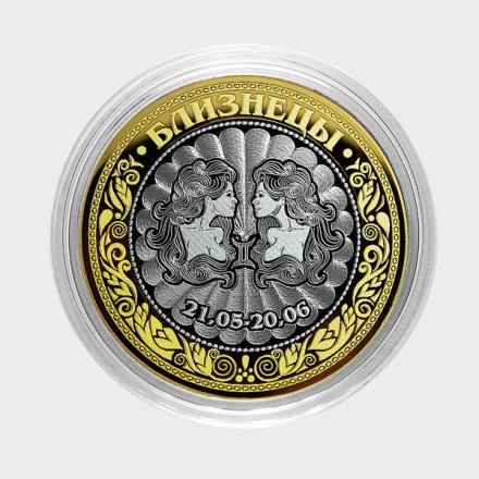 Близнецы - Гравированная монета 10 рублей
