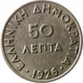 Греция 50 лепт 1926 год  (без отметки монетного двора)