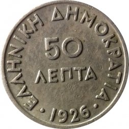 Греция 50 лепт 1926 год  (без отметки монетного двора)