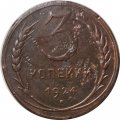 СССР 3 копейки 1924 год (гладкий гурт) - F