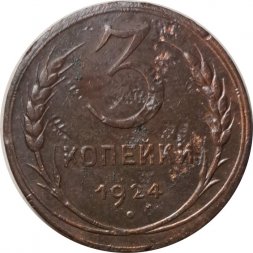 СССР 3 копейки 1924 год (гладкий гурт) - F