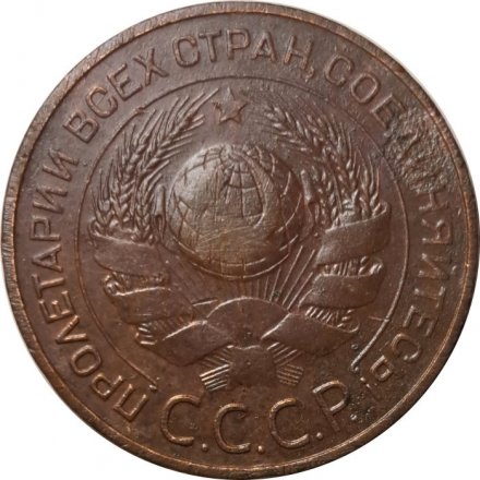 СССР 3 копейки 1924 год (гладкий гурт) - F
