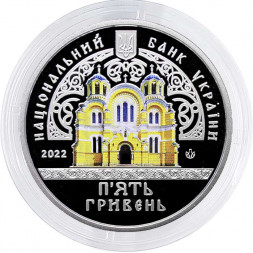 Украина 5 гривен 2022 год - Владимирский кафедральный собор
