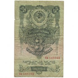 СССР 3 рубля 1947 год (выпуск 1957 год) - 15 лент на гербе - VG
