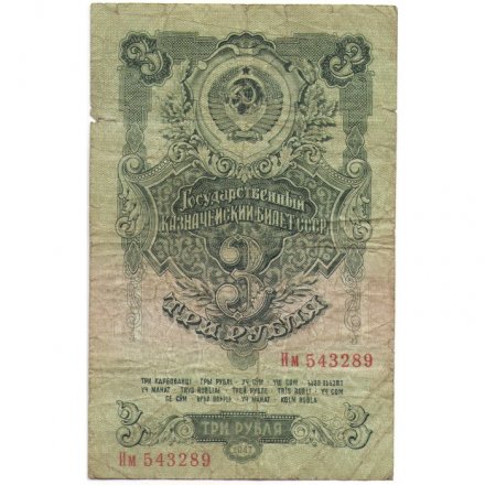 СССР 3 рубля 1947 год (выпуск 1957 год) - 15 лент на гербе - VG