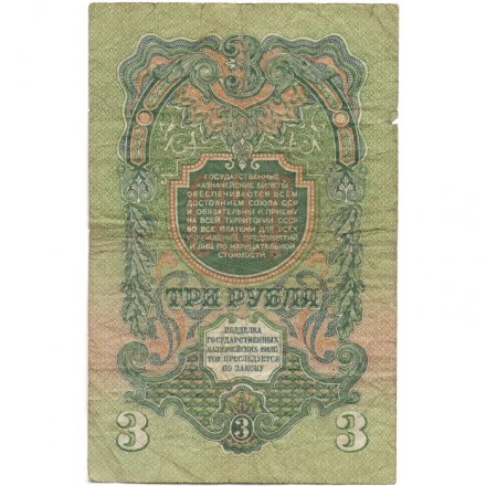 СССР 3 рубля 1947 год (выпуск 1957 год) - 15 лент на гербе - VG